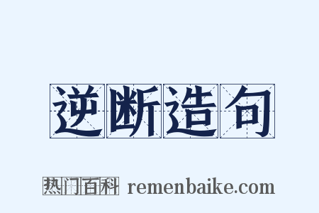逆断造句是什么意思的图片
